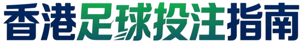 香港足球投注指南